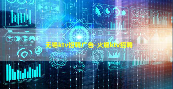 无锡ktv招聘广告-火爆ktv招聘